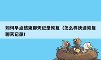 如何早点结束聊天记录恢复（怎么样快速恢复聊天记录）