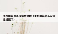 手机邮箱怎么没信息提醒（手机邮箱怎么没信息提醒了）