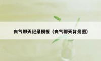 丧气聊天记录模板（丧气聊天背景图）