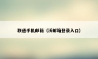 联通手机邮箱（沃邮箱登录入口）