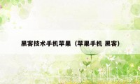 黑客技术手机苹果（苹果手机 黑客）