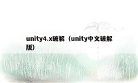 unity4.x破解(unity中文破解版)