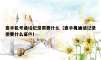 查手机号通话记录需要什么(查手机通话记录需要什么证件)