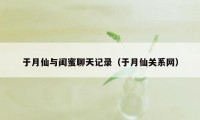 于月仙与闺蜜聊天记录(于月仙关系网)