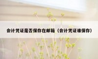 会计凭证是否保存在邮箱(会计凭证谁保存)