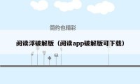 阅读浮破解版(阅读app破解版可下载)
