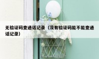 无验证码查通话记录（没有验证码能不能查通话记录）