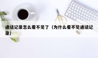 通话记录怎么看不见了（为什么看不见通话记录）