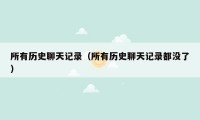 所有历史聊天记录（所有历史聊天记录都没了）