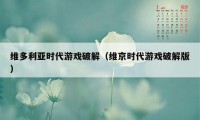 维多利亚时代游戏破解（维京时代游戏破解版）