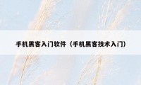 手机黑客入门软件（手机黑客技术入门）