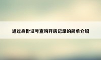 通过身份证号查询开房记录的简单介绍
