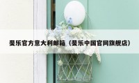 斐乐官方意大利邮箱(斐乐中国官网旗舰店)