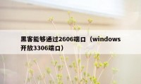黑客能够通过2606端口（windows开放3306端口）