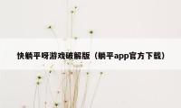 快躺平呀游戏破解版（躺平app官方下载）