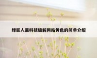 绿巨人黑科技破解网站黄色的简单介绍