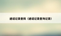 通话记录查找（通话记录查询记录）