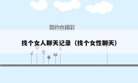 找个女人聊天记录（找个女性聊天）