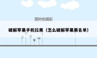 破解苹果手机拉黑（怎么破解苹果黑名单）