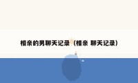 相亲的男聊天记录（相亲 聊天记录）