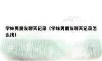 学妹男朋友聊天记录（学妹男朋友聊天记录怎么找）