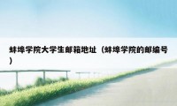 蚌埠学院大学生邮箱地址(蚌埠学院的邮编号)
