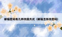 邮箱密码有几种改回方式（邮箱怎样改密码）