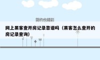 网上黑客查开房记录靠谱吗（黑客怎么查开的房记录查询）