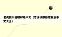 老虎模拟器破解版中文(老虎模拟器破解版中文大全)
