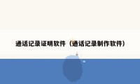 通话记录证明软件（通话记录制作软件）