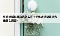 移动通话记录缺失怎么办（手机通话记录消失是什么原因）