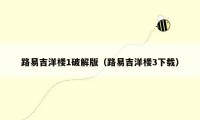 路易吉洋楼1破解版（路易吉洋楼3下载）