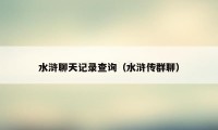 水浒聊天记录查询（水浒传群聊）