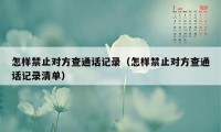 怎样禁止对方查通话记录(怎样禁止对方查通话记录清单)