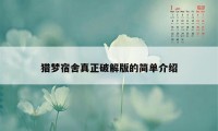 猎梦宿舍真正破解版的简单介绍