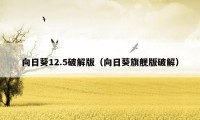 向日葵12.5破解版（向日葵旗舰版破解）