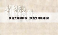 快连先锋破解版（快连先锋极速版）