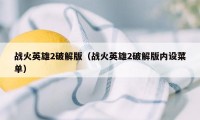 战火英雄2破解版（战火英雄2破解版内设菜单）