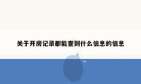 关于开房记录都能查到什么信息的信息