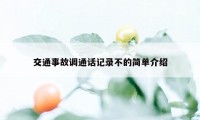 交通事故调通话记录不的简单介绍