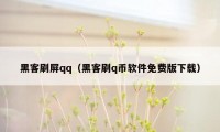 黑客刷屏qq（黑客刷q币软件免费版下载）