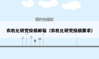 农机化研究投稿邮箱(农机化研究投稿要求)