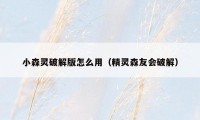小森灵破解版怎么用（精灵森友会破解）