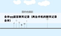 合并qq语言聊天记录（两台手机的聊天记录合并）