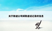 关于联通公司调取通话记录的信息