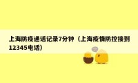 上海防疫通话记录7分钟(上海疫情防控接到12345电话)