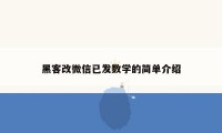 黑客改微信已发数学的简单介绍
