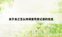 关于自己怎么样调查开房记录的信息