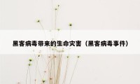 黑客病毒带来的生命灾害（黑客病毒事件）