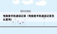 电脑查手机通话记录（电脑查手机通话记录怎么查询）